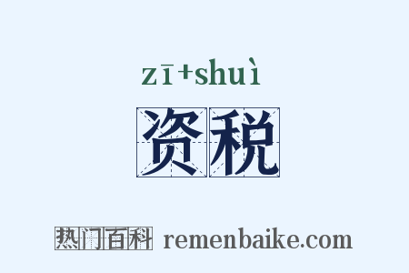 资税是什么意思的图片